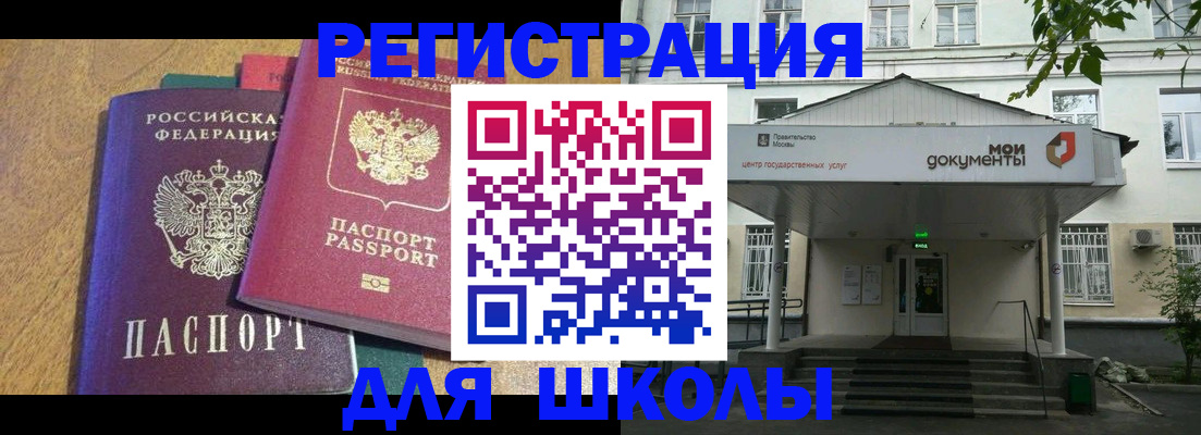 прописка для школы в Далматово